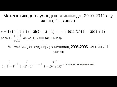 Видео: @mat_bilim Санның қосындысын есептеу. Олимпиада есептерінде қолданылатын әдістер (2-сабақ)