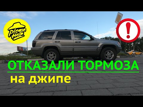 Видео: Jeep Grand Cherokee WJ 4.7 1999 | Пропали тормоза