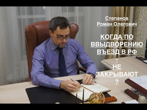 Видео: КОГДА ПО ВЫДВОРЕНИЮ ВЪЕЗД В РФ – НЕ ЗАКРЫВАЮТ?
