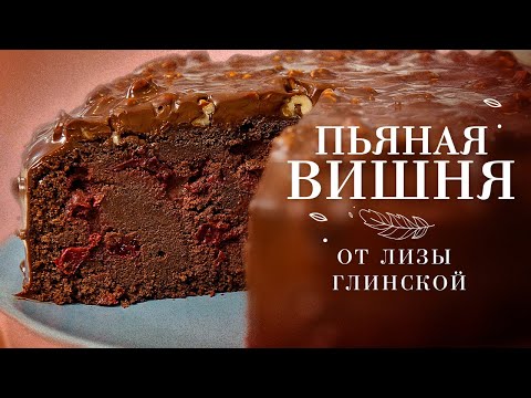 Видео: ЛУЧШИЙ РЕЦЕПТ шоколадного торта с вишней😉 Готовим ДОМА легко и ПРОСТО С ЛИЗОЙ ГЛИНСКОЙ!😍