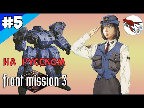 Видео: 🤖Front Mission 3 - Прохождение "Алиса" - Часть 5
