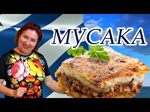 Видео: Мусака - самое популярное блюдо в греческих тавернах / Подробный рецепт