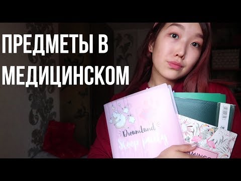 Видео: Что тебя ждет в МЕДЕ//ПРЕДМЕТЫ В 1 СЕМЕСТРЕ+пару ЛАЙФХАКОВ