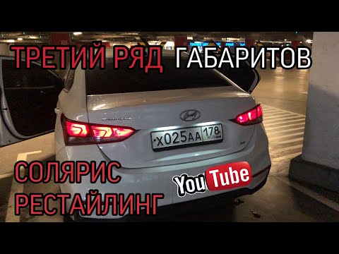 Видео: ТРЕТИЙ РЯД ГАБАРИТОВ // СОЛЯРИС РЕСТАЙЛИНГ