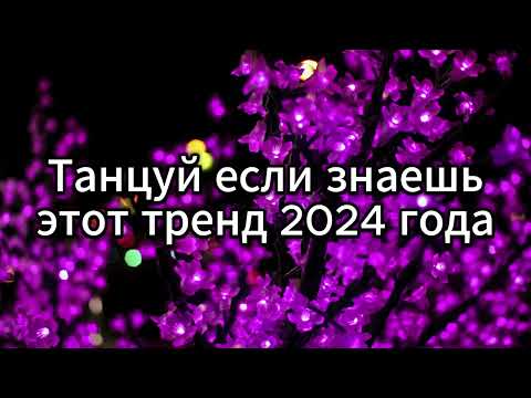 Видео: 💙 ТАНЦУЙ ЕСЛИ ЗНАЕШЬ ЭТОТ ТРЕНД 2024 ГОДА 💙