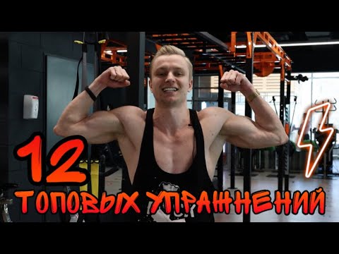 Видео: ТОП-12 лучших упражнений для всего тела | Домашний и тренажерный комплекс без оборудования