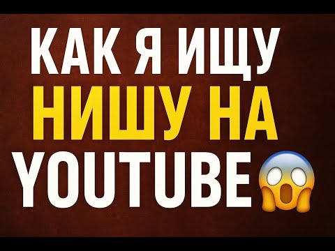 Видео: Как я ищу нишу на YouTube 😱 | Ошибки начинающих блогеров!