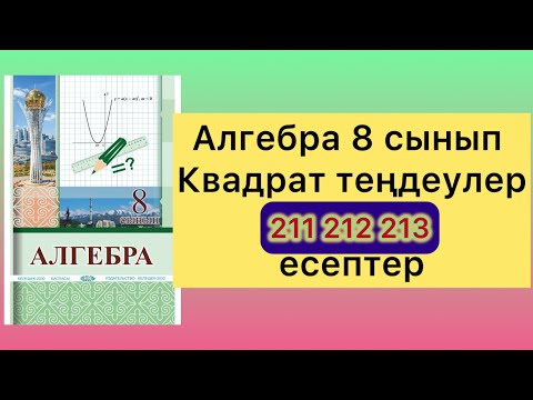 Видео: 211 212 213 есептер  алгебра 8 класс