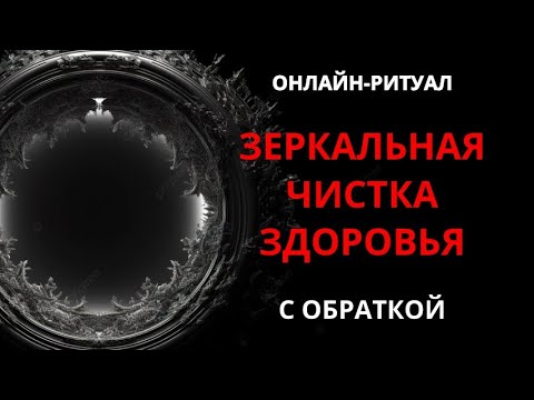 Видео: 🔥ЗЕРКАЛЬНАЯ ЧИСТКА ЗДОРОВЬЯl ОНЛАЙН-РИТУАЛ + ОБРАТКА🔥