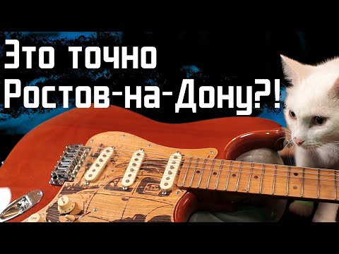 Видео: Это точно ГИТАРА из Ростова-на-Дону?! (Khmelevskiy ST Custom)