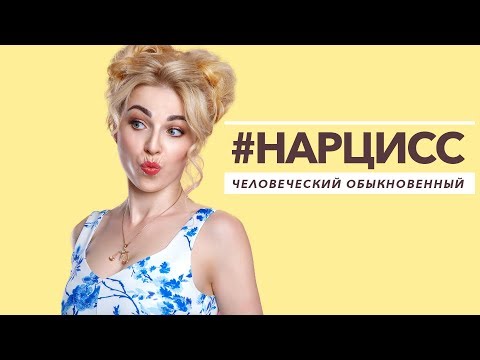 Видео: #Нарцисс человеческий обыкновенный...