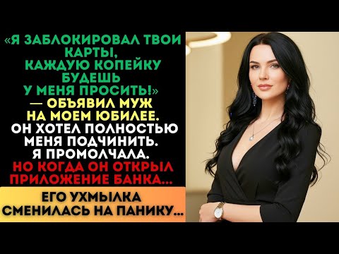 Видео: «Каждую копейку будешь у меня просить!» — заявил муж. Но когда он открыл приложение банка...