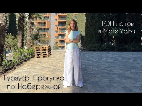 Видео: Прогулка по Гурзуфу. Недвижимость. Топы предложений.