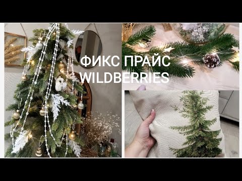 Видео: Фикс прайс покупки🏡Идеи для декора🤫Wildberries удачные находки👍