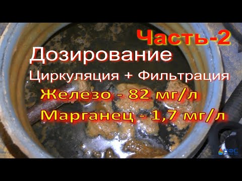 Видео: Железо и Марганец зашкаливают! Как очищать такую воду? Часть-2