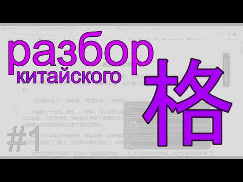 Видео: Разбор иероглифа #1.  格 - клетка | рамки | правила