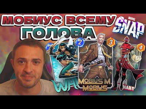 Видео: Мобиус и Высший Эволюционер громят ладдер | MARVEL SNAP