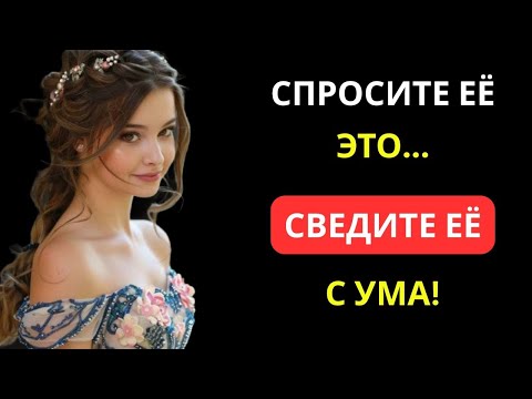Видео: 10 ВОПРОСОВ, КОТОРЫЕ СВЕДУТ С УМА ЛЮБУЮ ЖЕНЩИНУ | СТОИЦИЗМ