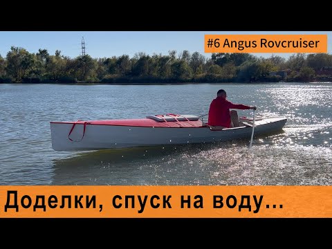 Видео: Доделки, спуск на воду