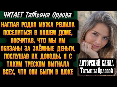 Видео: Читает Татьяна Орлова. Наглая родня мужа решила поселиться в нашем доме, посчитав, что мы им обязаны