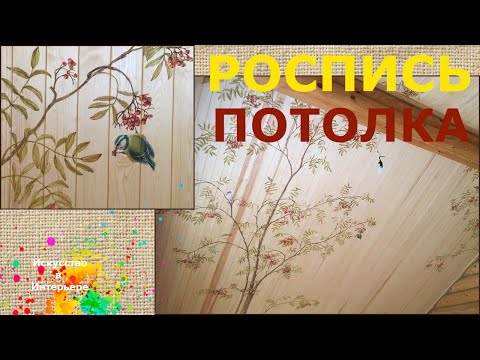 Видео: Роспись стен потолка деревянного дома | художник Наталья Боброва