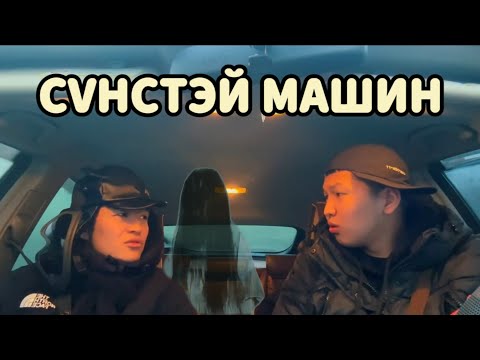 Видео: СҮНСТЭЙ МАШИН