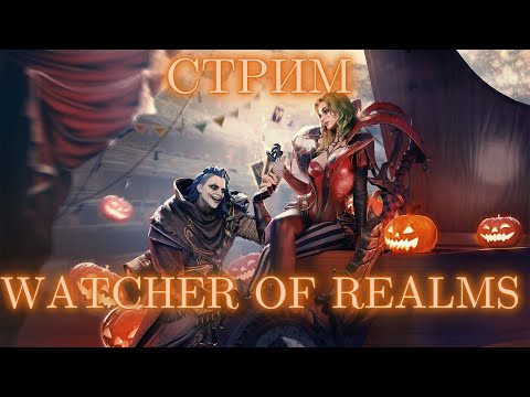 Видео: 🎃Хэллоуин🎃 Кому Твайлу? #watcherofrealms #livestream