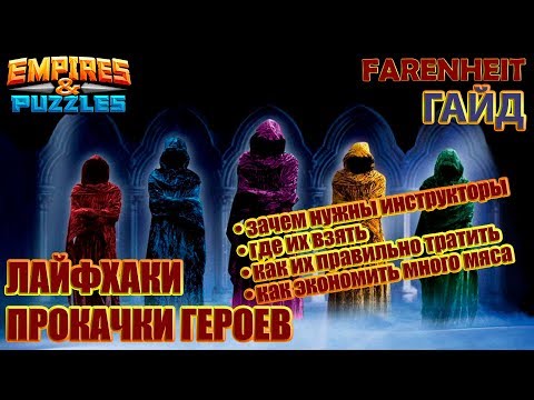 Видео: ЛАЙФХАКИ ПРОКАЧКИ ГЕРОЕВ. ПОЧЕМУ НЕ ТРАЧУ ИНСТРУКТОРОВ? КАК ЭКОНОМИТЬ МНОГО МЯСА? Empires & Puzzles