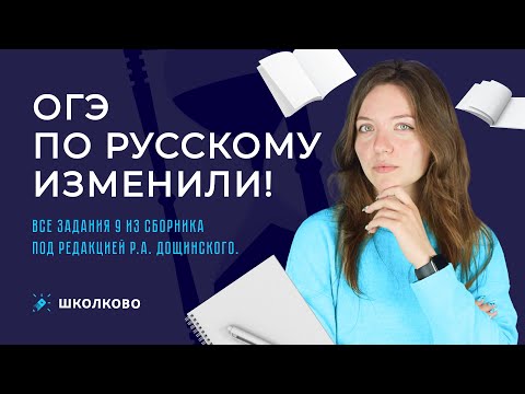 Видео: ОГЭ по русскому изменили! ВСЕ задания 9 из сборника под редакцией Р.А. Дощинского