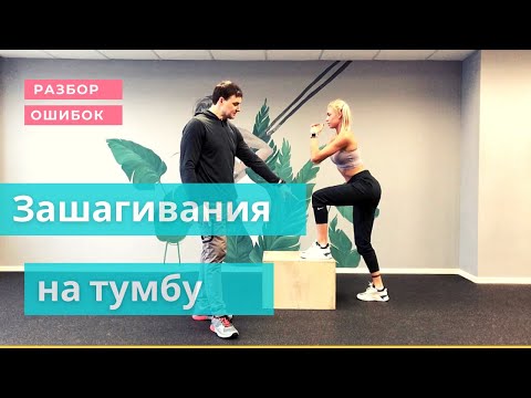 Видео: Зашагивания на куб. Зашагивания на тумбу. Работа над ошибками.