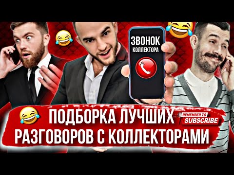 Видео: ПОДБОРКА ЛУЧШИХ РАЗГОВОРОВ С КОЛЛЕКТОРАМИ 2024 🔥 #гагарин #коллекторы #подборка #мфо #долги #юмор