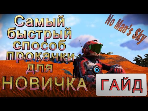 Видео: No Man's Sky | ГАЙД |Самый быстрый способ прокачки для новичка.