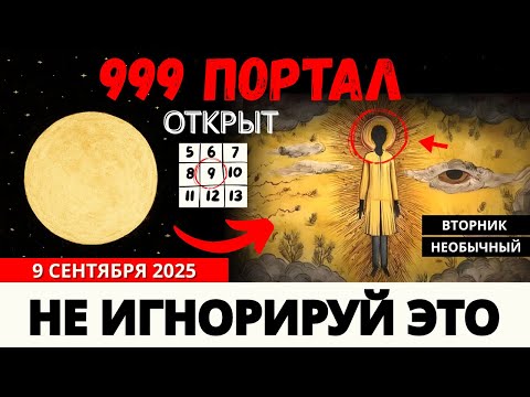 Видео: 🚨 Портал 9/9/9 ОТКРЫТ — 11 Ошибок, Которых Нужно Избегать В Ближайшие 48 Часов