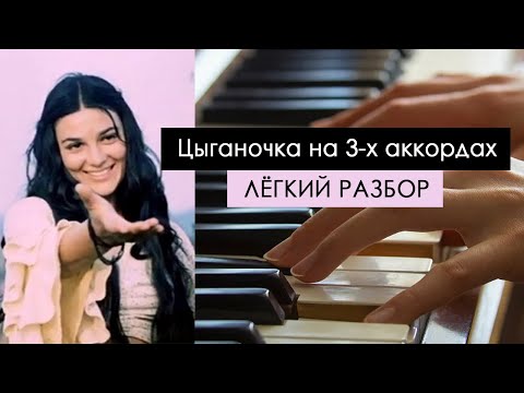 Видео: Играем вместе: ЦЫГАНОЧКА на пианино на трех аккордах: просто, легко, круто и эффектно!СМОЖЕТ КАЖДЫЙ!