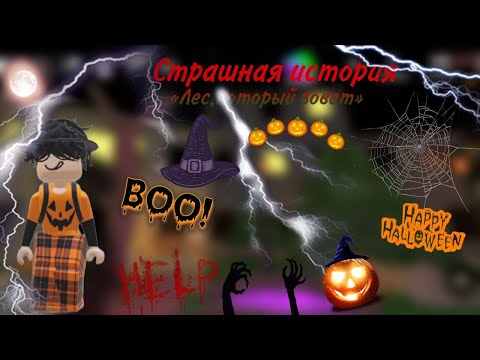 Видео: [MM2] Страшная история |Лес,который зовет👻