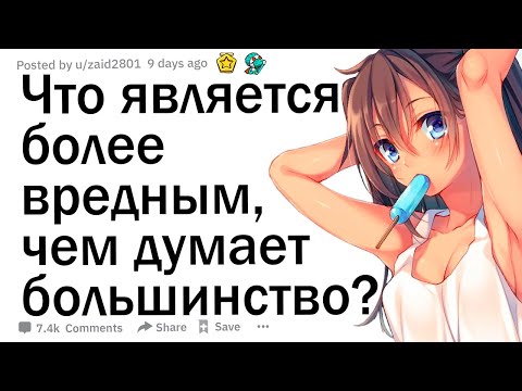 Видео: Что является более вредным, чем думает большинство?