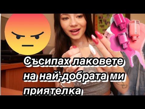 Видео: СЪСИПАХ ЛАКОВЕТЕ НА НАЙ-ДОБРАТА МИ ПРИЯТЕЛКА// PRANK