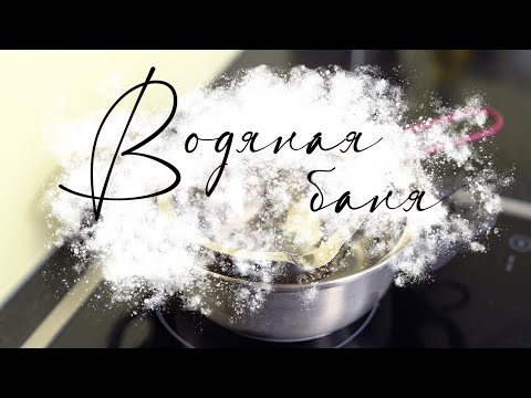 Видео: Что такое водяная баня? Зачем нужна водяная баня? Как правильно нагреть белок для меренги.
