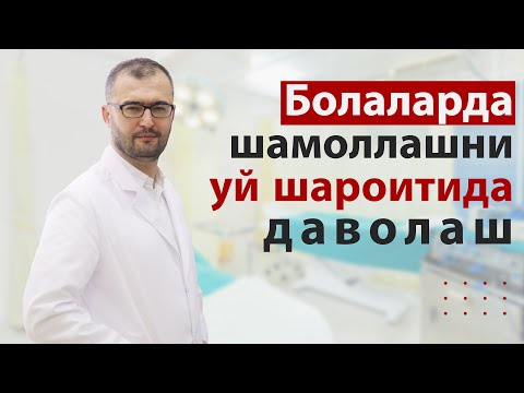 Видео: Болаларда шамоллашни уй шароитида даволаш.