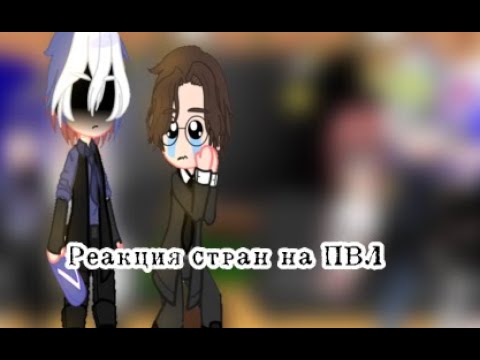 Видео: Реакция стран на ПВЛ (Повесть Временных Лет)