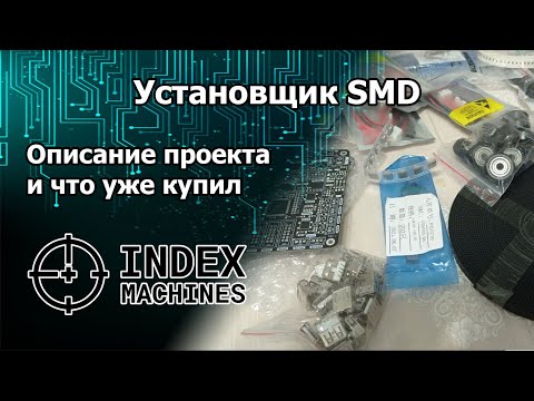 Видео: IndexPnP. Начало сборки нового станка! Описание конструкции и что уже прикупил.