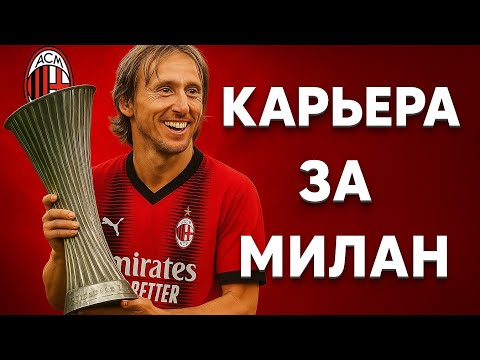 Видео: КАРЬЕРА ЗА МИЛАН! ВЗЯЛИ ЕВРОКУБОК? | WORLD SOCCER CHAMPS #1