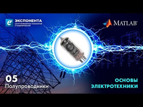 Видео: Основы электротехники: 05. Полупроводники