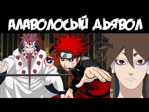 Видео: АЛАВОЛОСЫЙ ДЬЯВОЛ || ЧАСТЬ 6 || КТО ВЫ || АЛЬТЕРНАТИВНЫЙ СЮЖЕТ НАРУТО