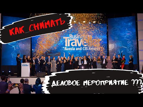 Видео: Как снимать мероприятия? Как снимать репортаж? Советы по фотосъемке эвентов и бизнес-форумов.