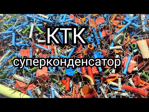 Видео: КТК самый лучший вид конденсаторов, км конденсаторы.