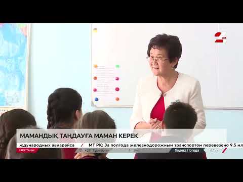 Видео: Мамандық таңдау: түлектер нені ескеруі керек?