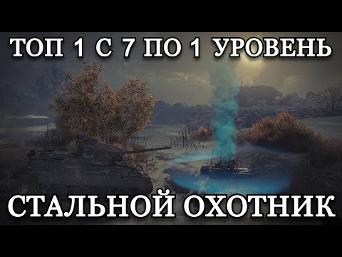 Видео: ТОП 1 С 7 ПО 1 УРОВЕНЬ, ПОЛУЧИТСЯ ЗА 1 СТРИМ? | СТАЛЬНОЙ ОХОТНИК