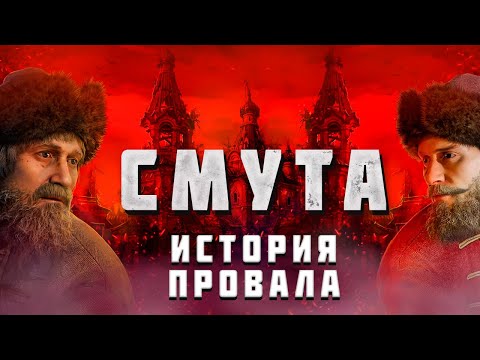 Видео: День СМУТЫ | Неужели все ТАК ПЛОХО?!