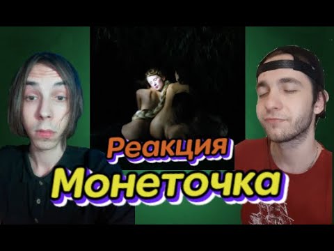 Видео: РЕАКЦИЯ НА АЛЬБОМ 🔥: Монеточка — "Декоративно-прикладное искусство" 2020 🔥